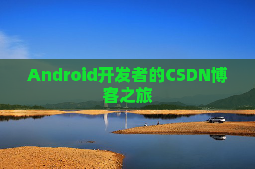 Android开发者的CSDN博客之旅