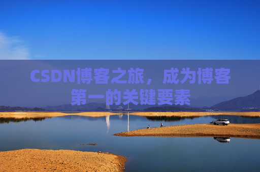 CSDN博客之旅，成为博客第一的关键要素