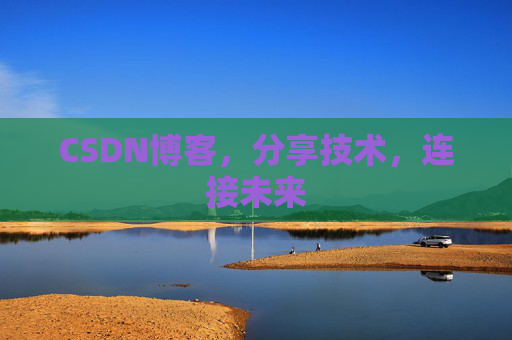 CSDN博客，分享技术，连接未来
